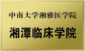 湘雅医学院湘潭临床学院