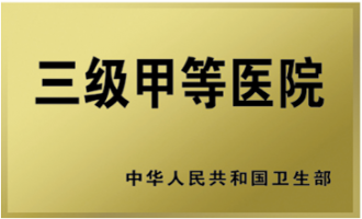 betway体育亚洲官网为国家三级甲等医院